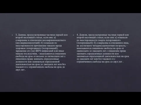 3. Деяния, предусмотренные частями первой или второй настоящей статьи, если они: а)