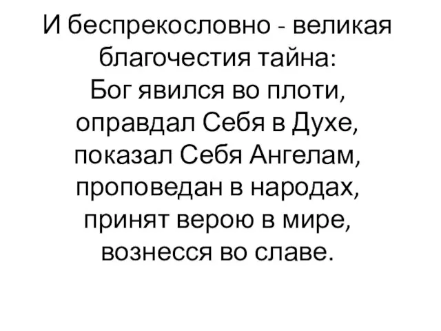 И беспрекословно - великая благочестия тайна: Бог явился во плоти, оправдал Себя