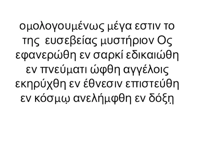 ομολογουμένως μέγα εστιν το της ευσεβείας μυστήριον Ος εφανερώθη εν σαρκί εδικαιώθη