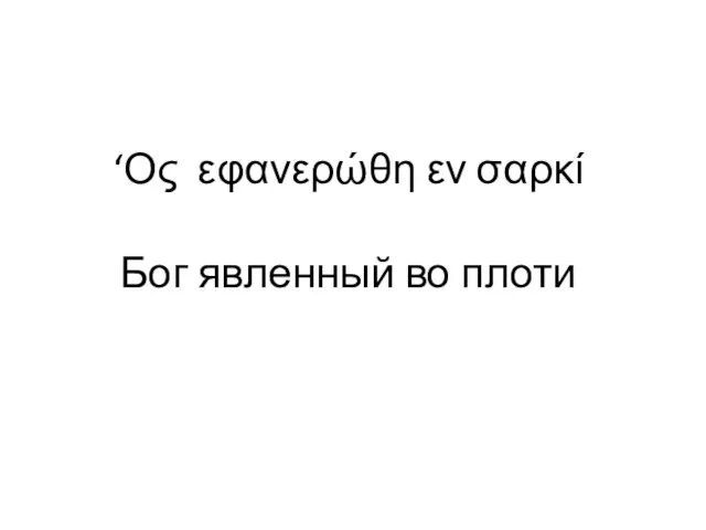 ‘Ος εφανερώθη εν σαρκί Бог явленный во плоти Анализ 1Тим 3 гл.