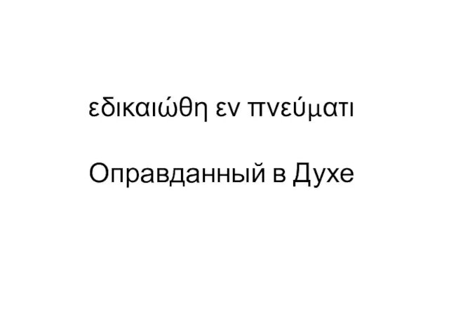 εδικαιώθη εν πνεύματι Оправданный в Духе Анализ 1Тим 3 гл. 16 ст.