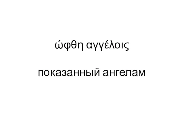 ώφθη αγγέλοις показанный ангелам Анализ 1Тим 3 гл. 16 ст. Слово Перевод