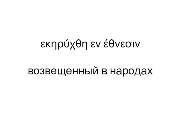 εκηρύχθη εν έθνεσιν возвещенный в народах Анализ 1Тим 3 гл. 16 ст.