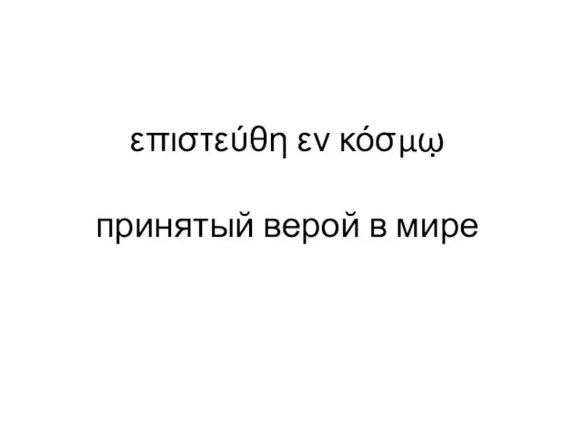 επιστεύθη εν κόσμω̣ принятый верой в мире Анализ 1Тим 3 гл. 16