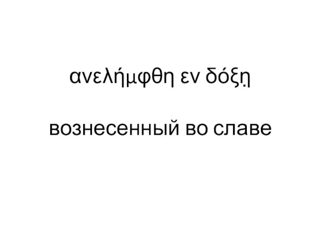 ανελήμφθη εν δόξη̣ вознесенный во славе Анализ 1Тим 3 гл. 16 ст.