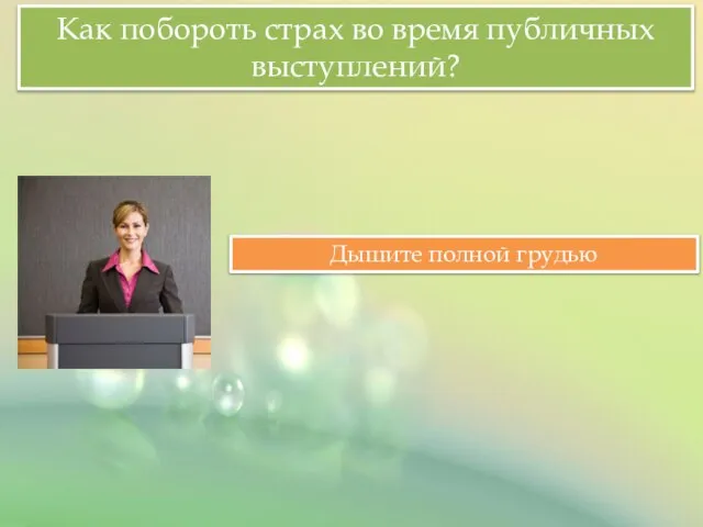 Как побороть страх во время публичных выступлений? Дышите полной грудью