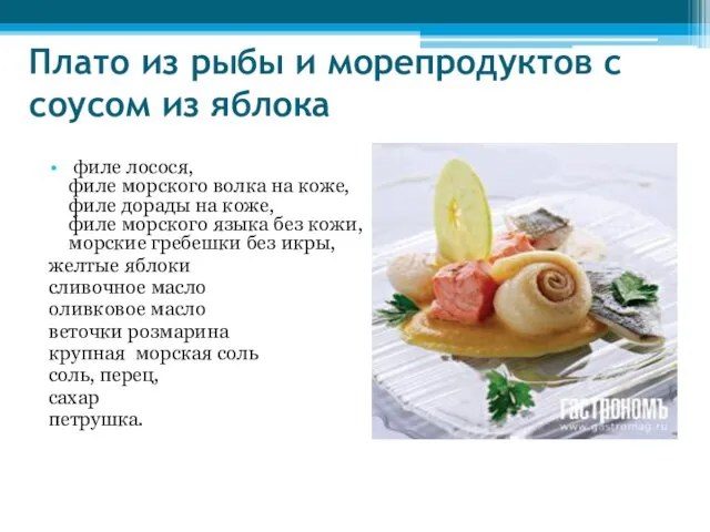 Плато из рыбы и морепродуктов с соусом из яблока филе лосося, филе