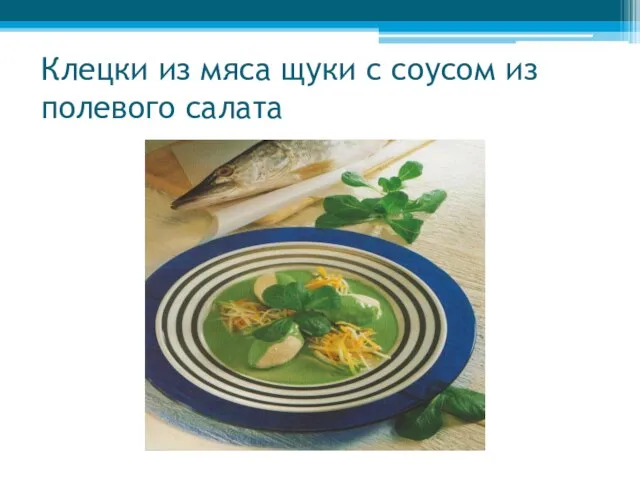 Клецки из мяса щуки с соусом из полевого салата