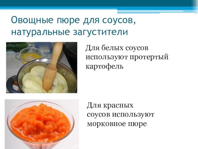 Овощные пюре для соусов, натуральные загустители Для белых соусов используют протертый картофель