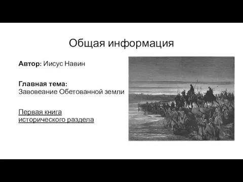 Общая информация Автор: Иисус Навин Главная тема: Завовеание Обетованной земли Первая книга исторического раздела