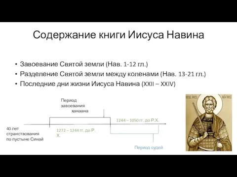 Содержание книги Иисуса Навина Завоевание Святой земли (Нав. 1-12 гл.) Разделение Святой