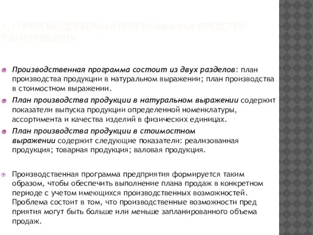 1.1 ПРОИЗВОДСТВЕННАЯ ПРОГРАММА КАК СРЕДСТВО ПЛАНИРОВАНИЯ Производственная программа состоит из двух разделов: