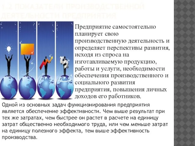 1.2 ПОКАЗАТЕЛИ ПРОИЗВОДСТВЕННОЙ ДЕЯТЕЛЬНОСТИ ПРЕДПРИЯТИЯ Предприятие самостоятельно планирует свою производственную деятельность и