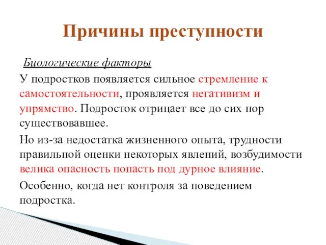 Биологические факторы У подростков появляется сильное стремление к самостоятельности, проявляется негативизм и