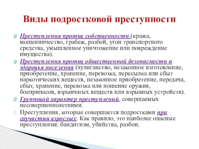 Преступления против собственности (кража, мошенничество, грабеж, разбой, угон транспортного средства, умышленное уничтожение