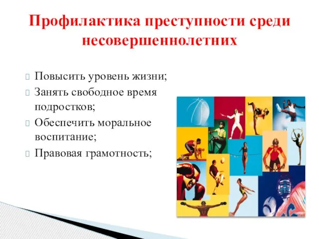 Повысить уровень жизни; Занять свободное время подростков; Обеспечить моральное воспитание; Правовая грамотность; Профилактика преступности среди несовершеннолетних