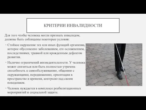 КРИТЕРИИ ИНВАЛИДНОСТИ Для того чтобы человека могли признать инвалидом, должны быть соблюдены