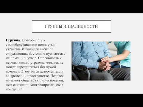 ГРУППЫ ИНВАЛИДНОСТИ I группа. Способность к самообслуживанию полностью утрачена. Инвалид зависит от