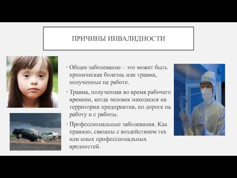 ПРИЧИНЫ ИНВАЛИДНОСТИ Общее заболевание – это может быть хроническая болезнь или травма,