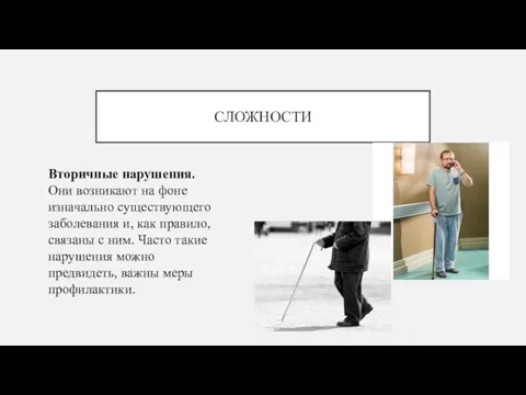 СЛОЖНОСТИ Вторичные нарушения. Они возникают на фоне изначально существующего заболевания и, как