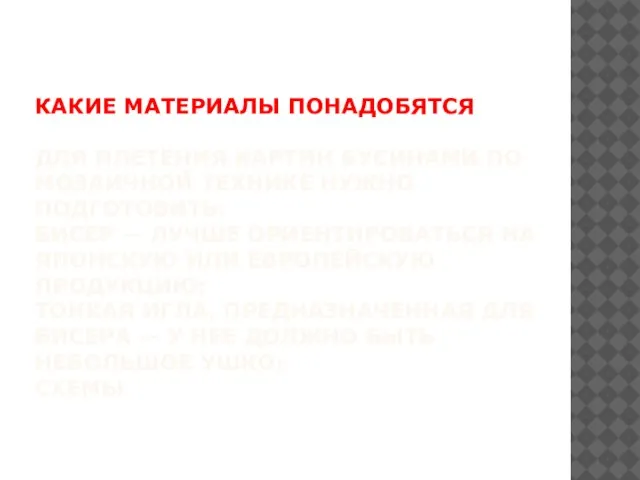 КАКИЕ МАТЕРИАЛЫ ПОНАДОБЯТСЯ ДЛЯ ПЛЕТЕНИЯ КАРТИН БУСИНАМИ ПО МОЗАИЧНОЙ ТЕХНИКЕ НУЖНО ПОДГОТОВИТЬ: