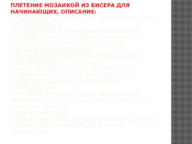 ПЛЕТЕНИЕ МОЗАИКОЙ ИЗ БИСЕРА ДЛЯ НАЧИНАЮЩИХ, ОПИСАНИЕ: ПОДГОТОВИТЬ ЛЕСКУ (1 М), НАБРАТЬ