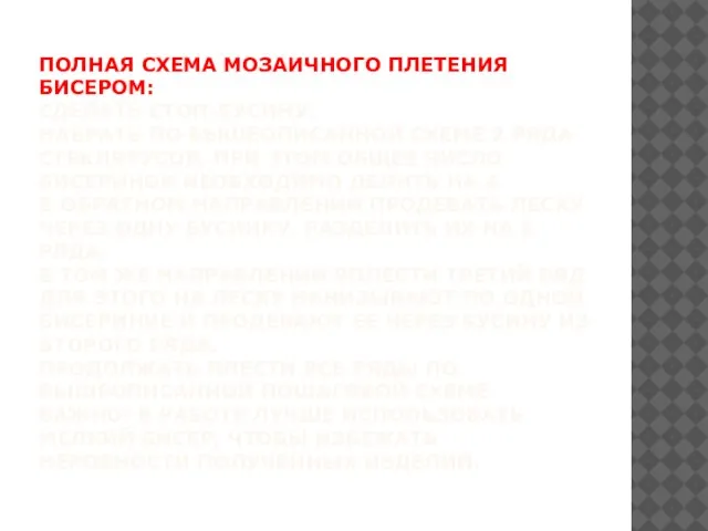 ПОЛНАЯ СХЕМА МОЗАИЧНОГО ПЛЕТЕНИЯ БИСЕРОМ: СДЕЛАТЬ СТОП-БУСИНУ. НАБРАТЬ ПО ВЫШЕОПИСАННОЙ СХЕМЕ 2