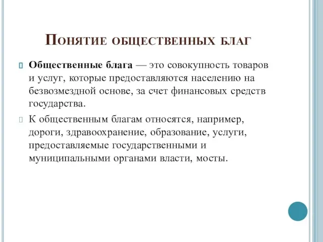 Понятие общественных благ Общественные блага — это совокупность товаров и услуг, которые