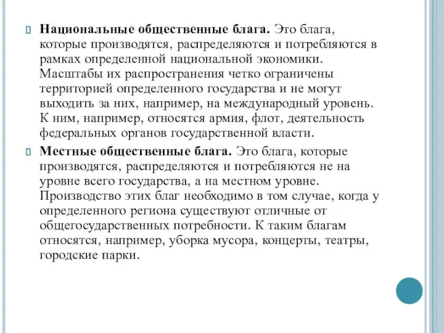 Национальные общественные блага. Это блага, которые производятся, распределяются и потребляются в рамках