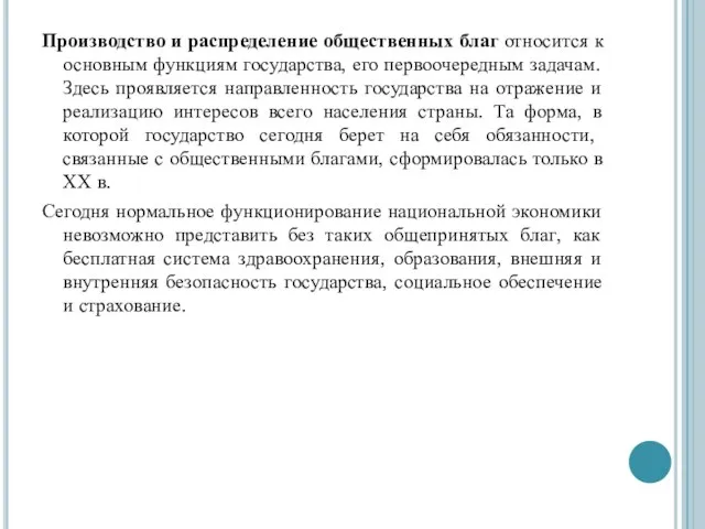 Производство и распределение общественных благ относится к основным функциям государства, его первоочередным