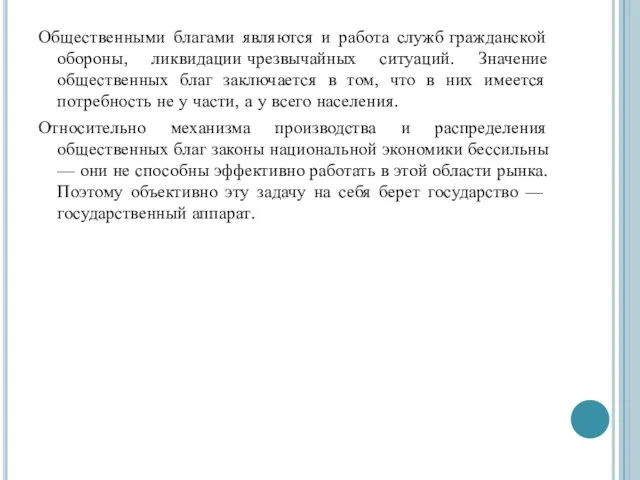 Общественными благами являются и работа служб гражданской обороны, ликвидации чрезвычайных ситуаций. Значение