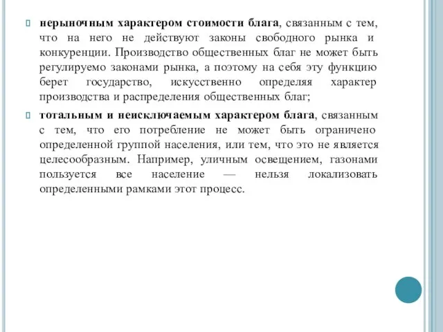 нерыночным характером стоимости блага, связанным с тем, что на него не действуют