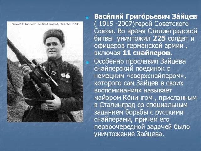 Васи́лий Григо́рьевич За́йцев ( 1915 -2007)герой Советского Союза. Во время Сталинградской битвы