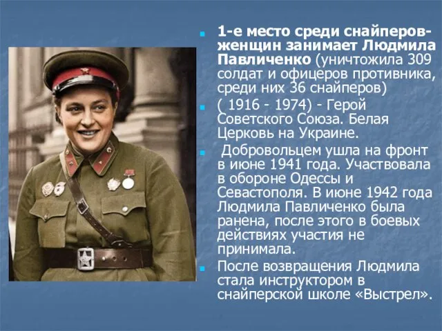 1-е место среди снайперов-женщин занимает Людмила Павличенко (уничтожила 309 солдат и офицеров