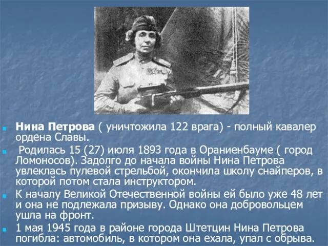 Нина Петрова ( уничтожила 122 врага) - полный кавалер ордена Славы. Родилась