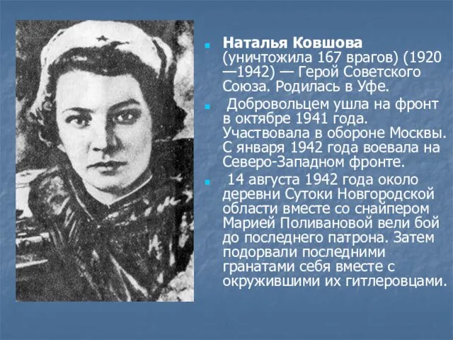 Наталья Ковшова (уничтожила 167 врагов) (1920 —1942) — Герой Советского Союза. Родилась