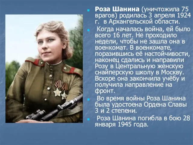 Роза Шанина (уничтожила 75 врагов) родилась 3 апреля 1924 г. в Архангельской