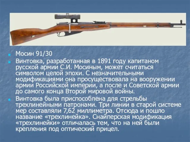 Мосин 91/30 Винтовка, разработанная в 1891 году капитаном русской армии С.И. Мосиным,