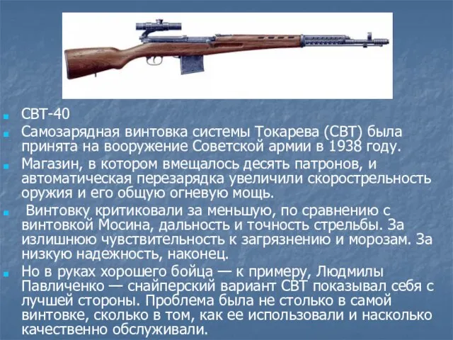 СВТ-40 Самозарядная винтовка системы Токарева (СВТ) была принята на вооружение Советской армии