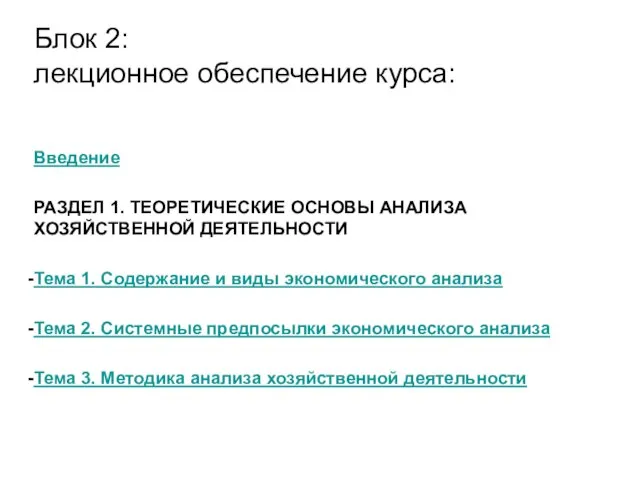 Блок 2: лекционное обеспечение курса: Введение РАЗДЕЛ 1. ТЕОРЕТИЧЕСКИЕ ОСНОВЫ АНАЛИЗА ХОЗЯЙСТВЕННОЙ