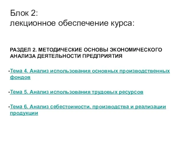 РАЗДЕЛ 2. МЕТОДИЧЕСКИЕ ОСНОВЫ ЭКОНОМИЧЕСКОГО АНАЛИЗА ДЕЯТЕЛЬНОСТИ ПРЕДПРИЯТИЯ Тема 4. Анализ использования