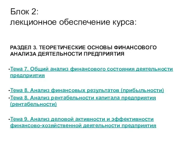 РАЗДЕЛ 3. ТЕОРЕТИЧЕСКИЕ ОСНОВЫ ФИНАНСОВОГО АНАЛИЗА ДЕЯТЕЛЬНОСТИ ПРЕДПРИЯТИЯ Тема 7. Общий анализ