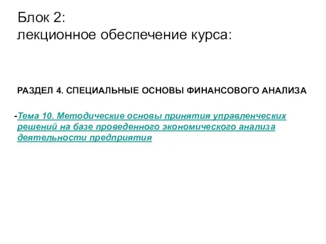 РАЗДЕЛ 4. СПЕЦИАЛЬНЫЕ ОСНОВЫ ФИНАНСОВОГО АНАЛИЗА Тема 10. Методические основы принятия управленческих