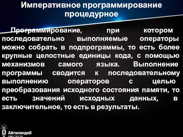 Императивное программирование процедурное Программирование, при котором последовательно выполняемые операторы можно собрать в