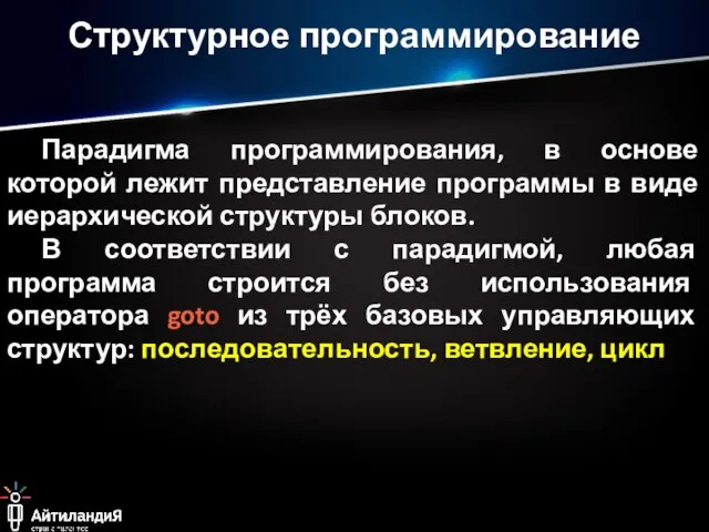 Структурное программирование Парадигма программирования, в основе которой лежит представление программы в виде