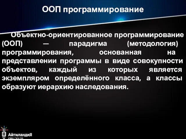 ООП программирование Объектно-ориентированное программирование (ООП) — парадигма (методология) программирования, основанная на представлении