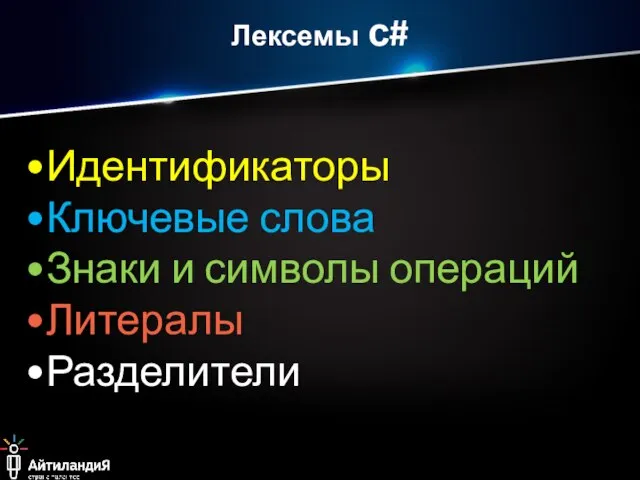 Лексемы с# Идентификаторы Ключевые слова Знаки и символы операций Литералы Разделители