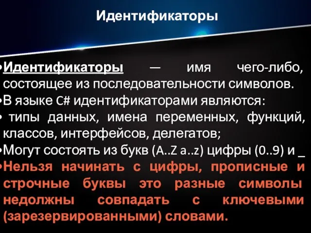 Идентификаторы Идентификаторы — имя чего-либо, состоящее из последовательности символов. В языке C#