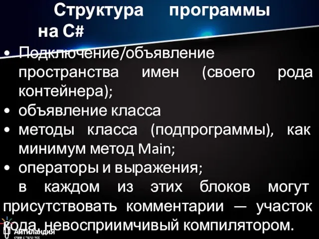 Структура программы на С# Подключение/объявление пространства имен (своего рода контейнера); объявление класса