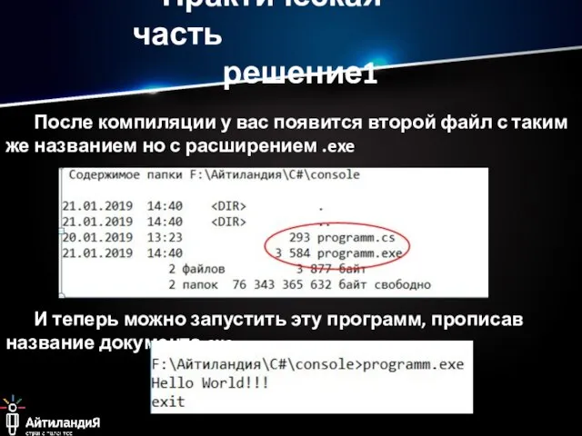 Практическая часть решение1 После компиляции у вас появится второй файл с таким